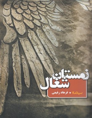 زمستان شغال